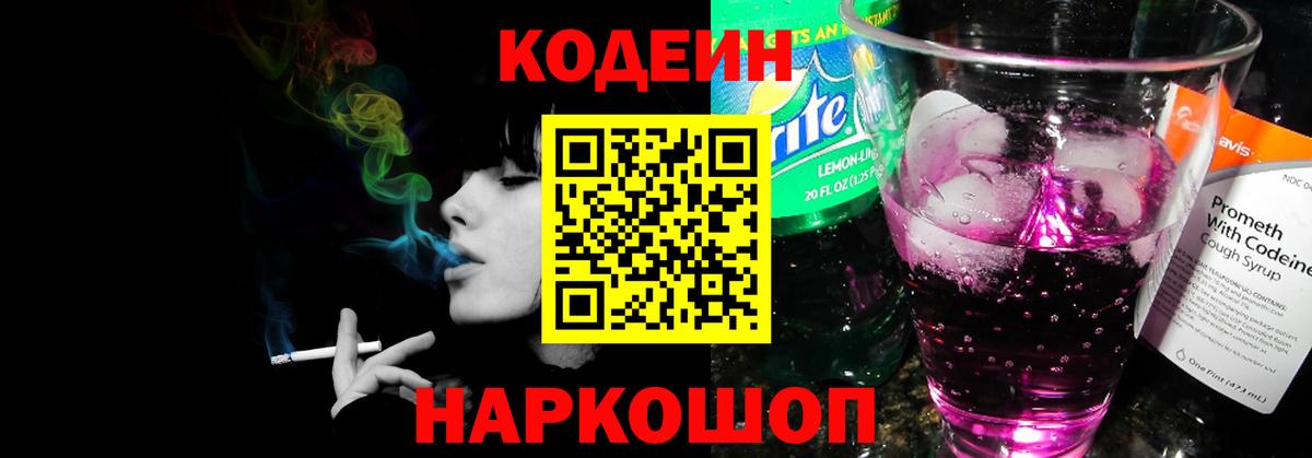 Кодеин Purple Drank Зима